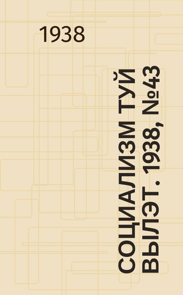 Социализм туй вылэт. 1938, № 43(476) (21 июля)