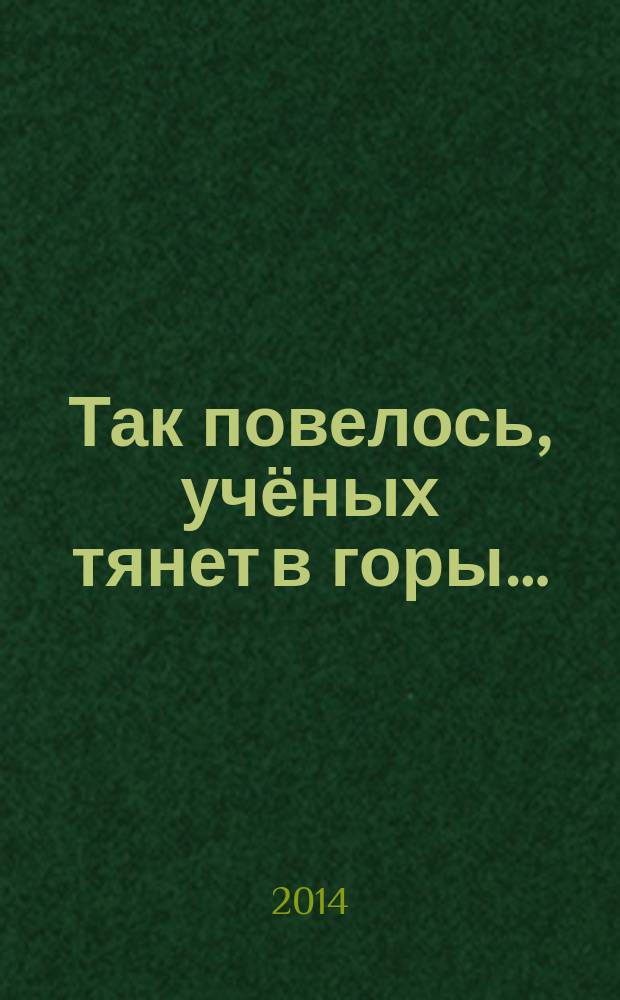 Так повелось, учёных тянет в горы… : сборник стихов
