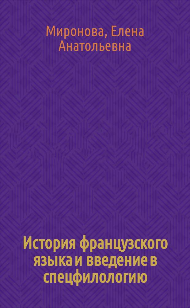История французского языка и введение в спецфилологию : электронный учебный курс