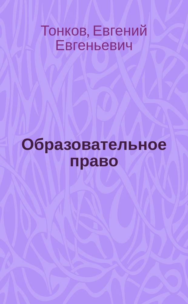 Образовательное право : учебное пособие