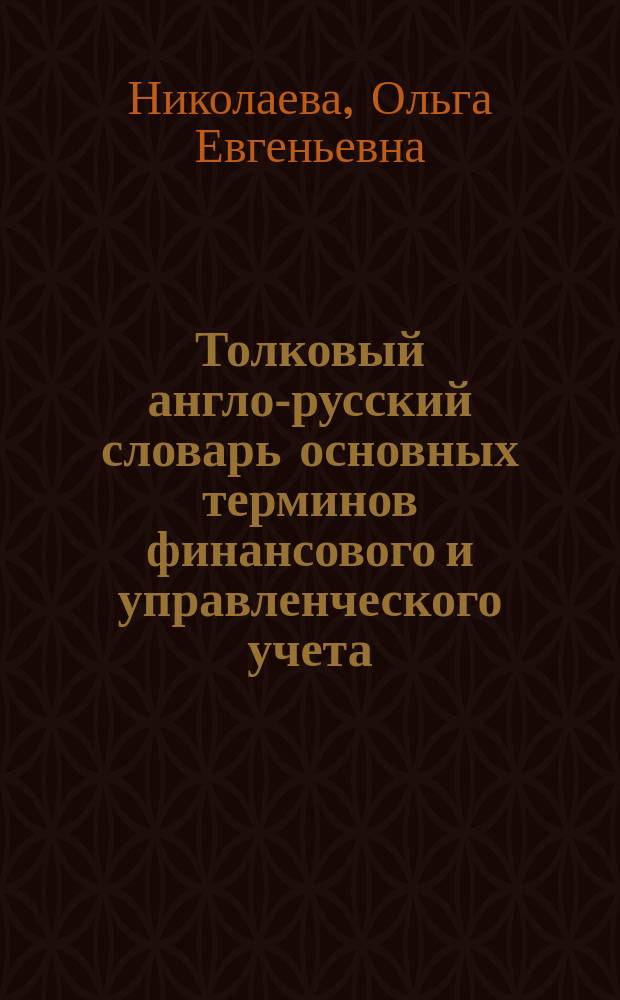 Толковый англо-русский словарь основных терминов финансового и управленческого учета