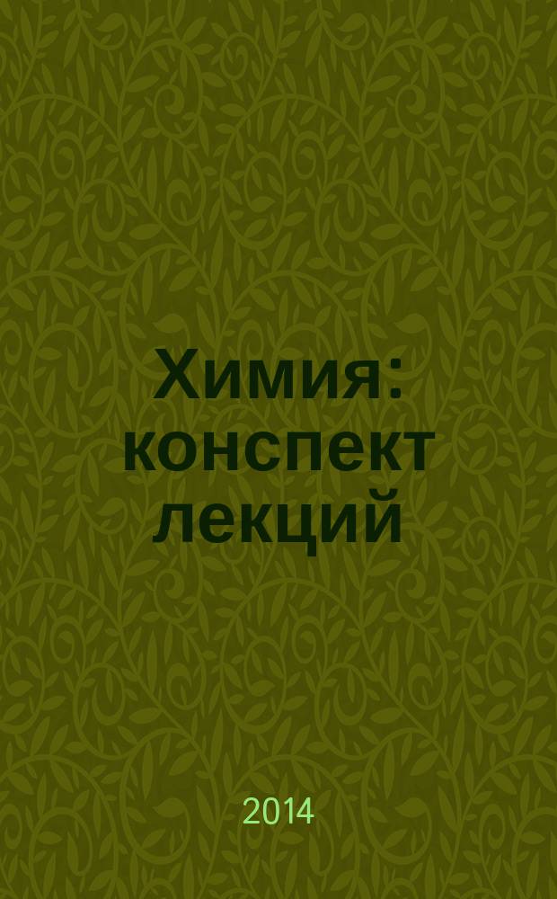 Химия : конспект лекций : для студентов I курса инженерного факультета, обучающихся по направлениям ИГБ, ИМБ, ИУБ