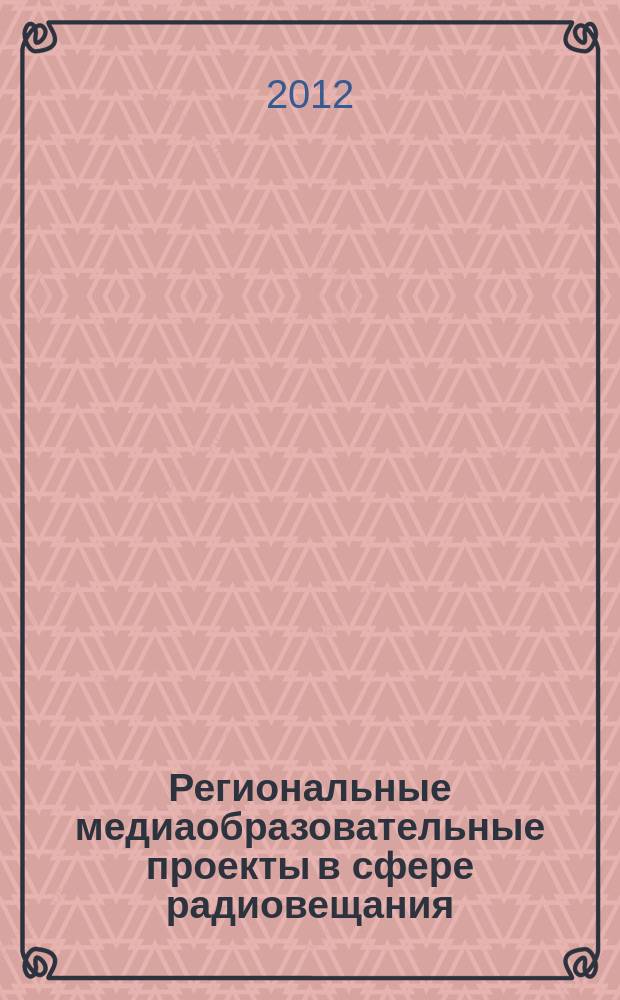 Региональные медиаобразовательные проекты в сфере радиовещания: особенности контента (на примере Челябинской области) : автореферат диссертации на соискание ученой степени к. филол. н. : специальность 10.01.10 <Журналистика>