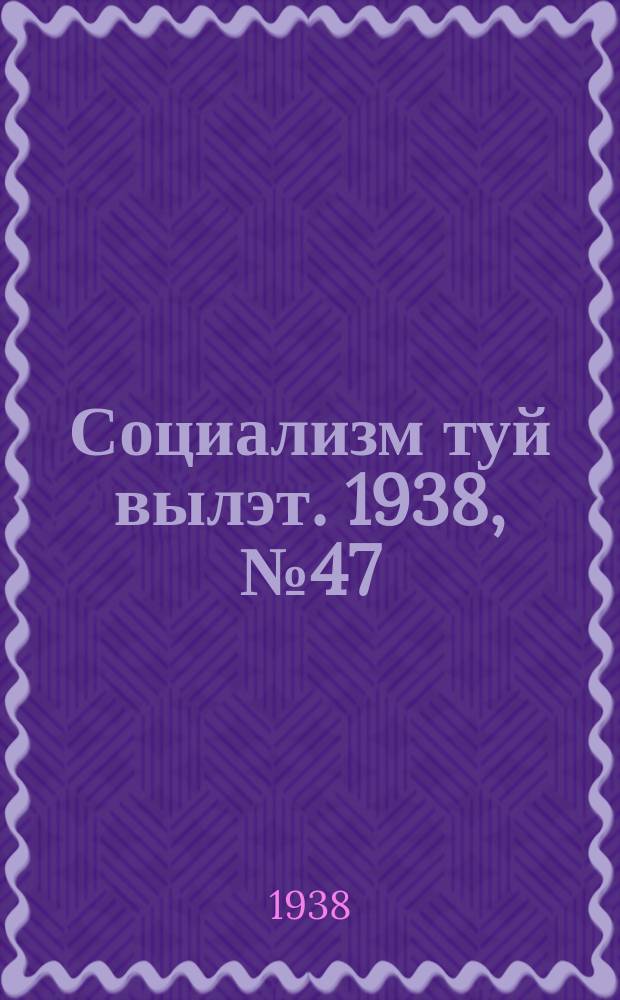Социализм туй вылэт. 1938, № 47(480) (13 авг.)