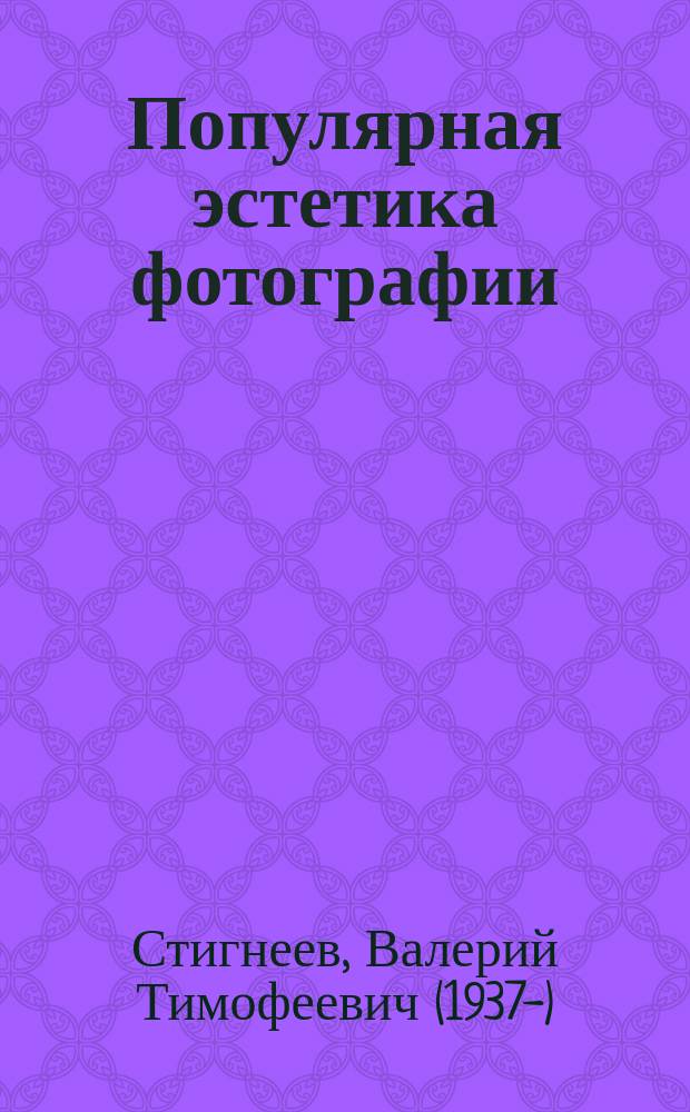 Популярная эстетика фотографии