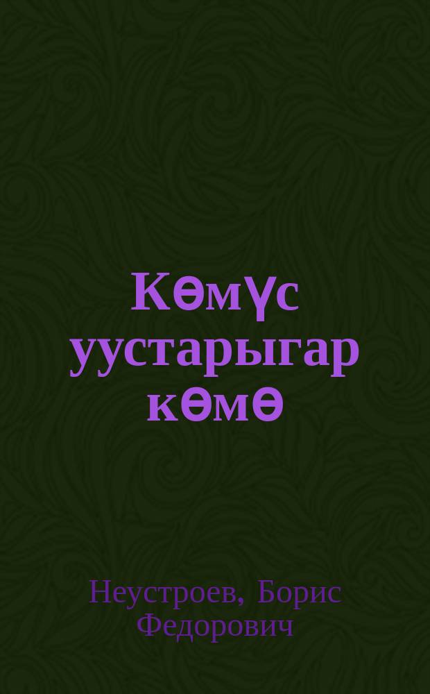 Көмүс уустарыгар көмө = В помощь золотых дел мастерам