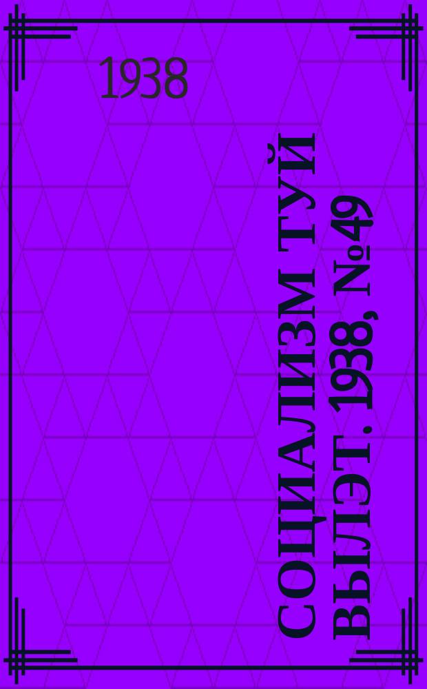 Социализм туй вылэт. 1938, № 49(482) (23 авг.)