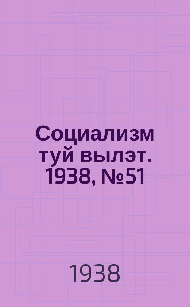 Социализм туй вылэт. 1938, № 51/52(485) (6 сент.)