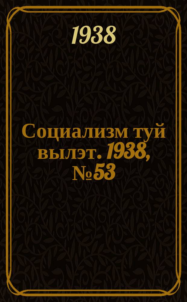 Социализм туй вылэт. 1938, № 53(486) (13 сент.)