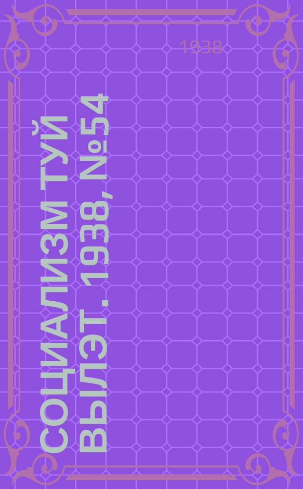 Социализм туй вылэт. 1938, № 54(487) (16 сент.)