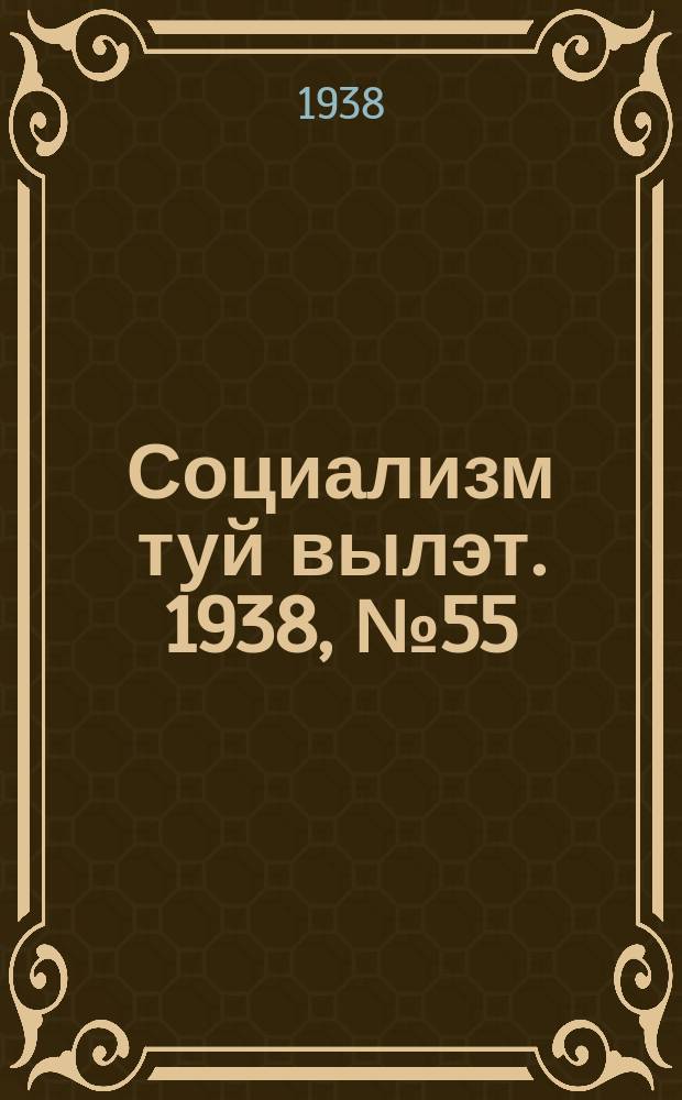 Социализм туй вылэт. 1938, № 55(488) (21 сент.)