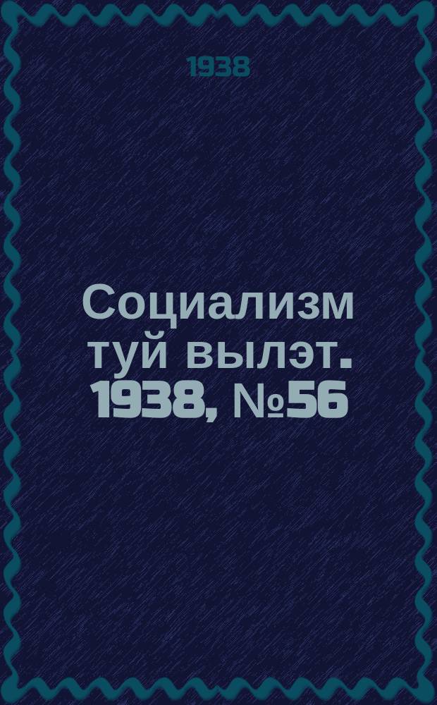 Социализм туй вылэт. 1938, № 56(489) (24 сент.)