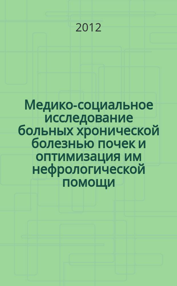 Медико-социальное исследование больных хронической болезнью почек и оптимизация им нефрологической помощи : автореферат диссертации на соискание ученой степени к. м. н. : специальность 14.02.03 <общественное здоровье и здравоохранение >