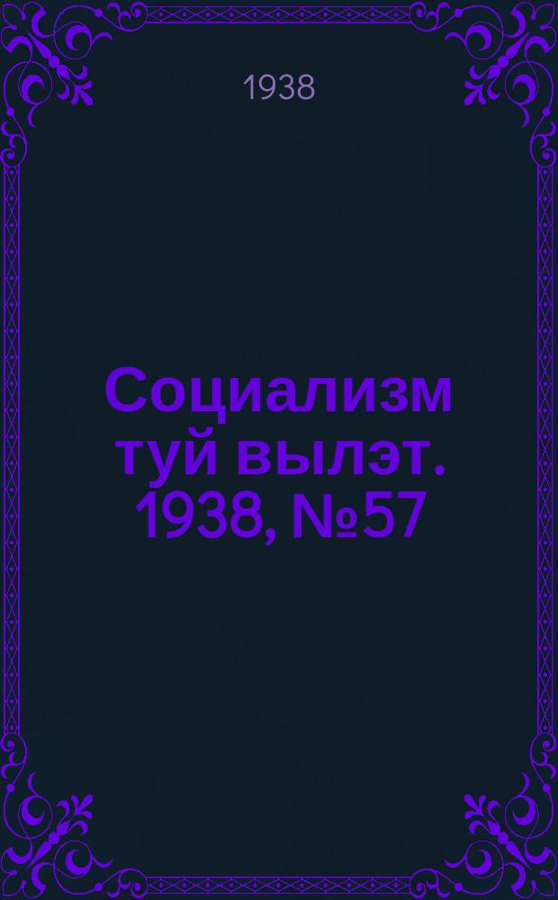 Социализм туй вылэт. 1938, № 57(490) (1 окт.)