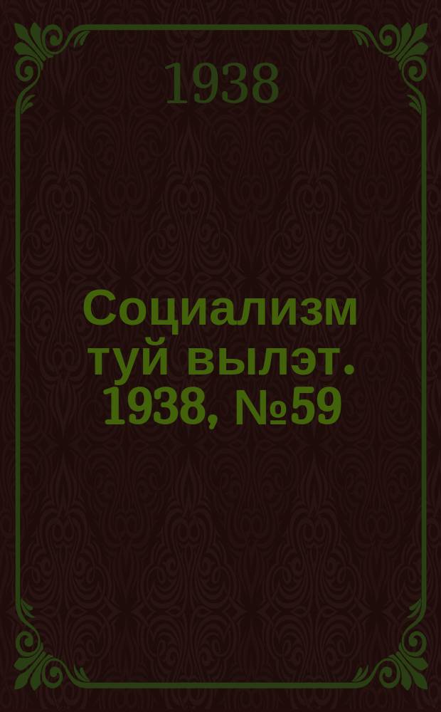 Социализм туй вылэт. 1938, № 59(492) (10 окт.)