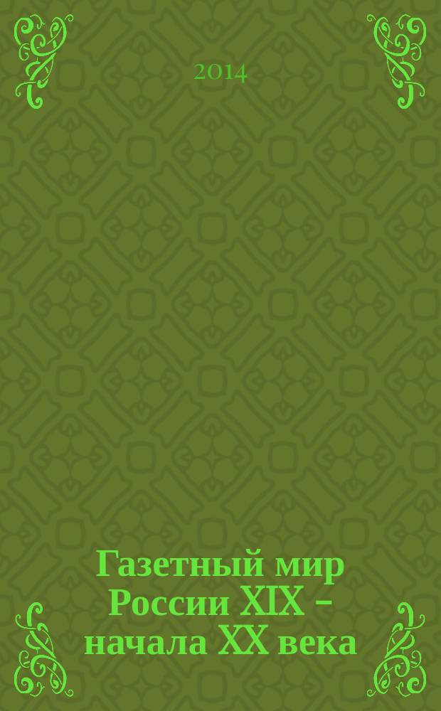 Газетный мир России XIX - начала XX века : каталог дореволюционных газет в фондах Российской Государственной библиотеки [в 2 т.]. Т. 1 : А - М