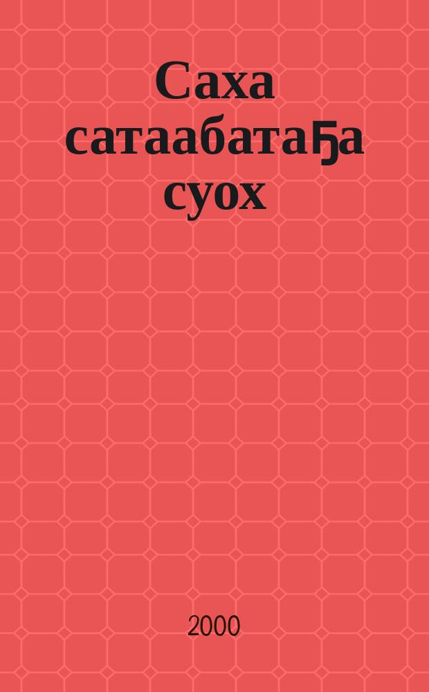 Саха сатаабатаҕа суох : сахаттан сэдэх идэлээх уустук дьылҕалаах дьон туһунан ыстатыйалар, бэлиэтээһиннэр = Человеку все подвластно