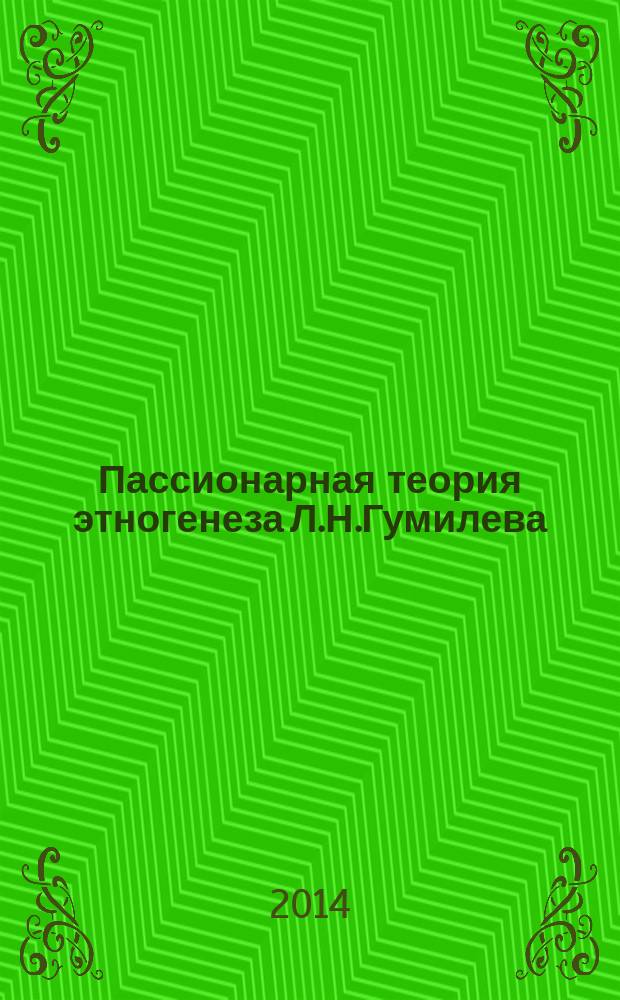 Пассионарная теория этногенеза Л.Н.Гумилева : осмысление и попытка применения