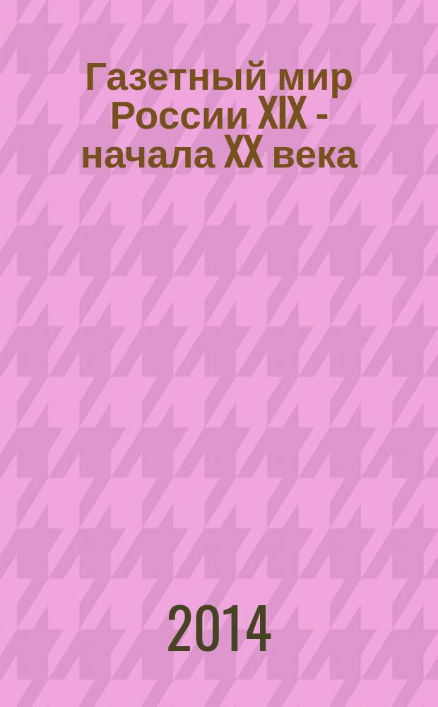 Газетный мир России XIX - начала XX века : каталог дореволюционных газет в фондах Российской Государственной библиотеки [в 2 т.]. Т. 2 : Н - Я