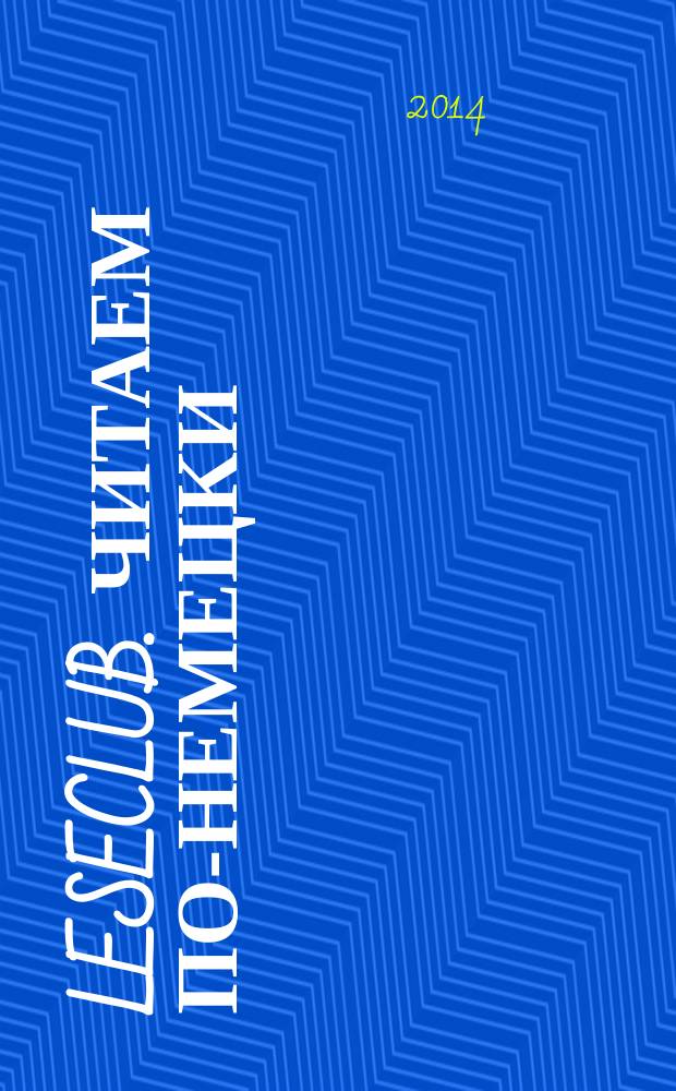 Leseclub. Читаем по-немецки : учебное пособие по домашнему чтению для студентов 1-2 курсов (1, 2 языки). Кн. 1