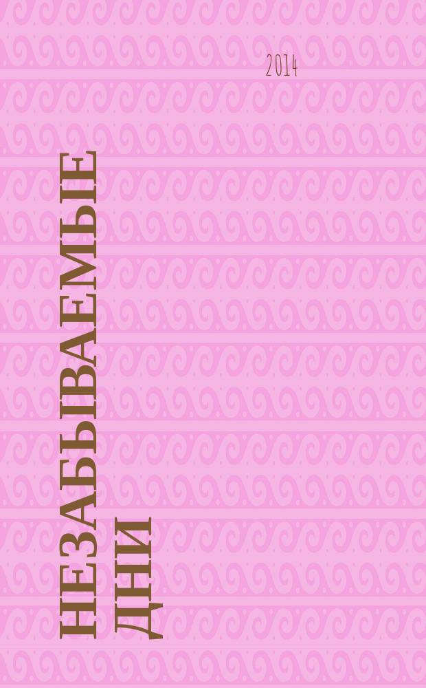 Незабываемые дни : Черчилль 1911-1914. Власть. Действие. Организация