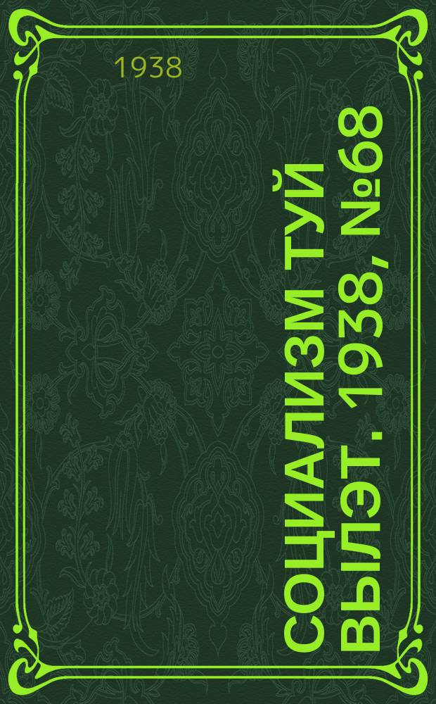 Социализм туй вылэт. 1938, № 68(501) (26 нояб.)