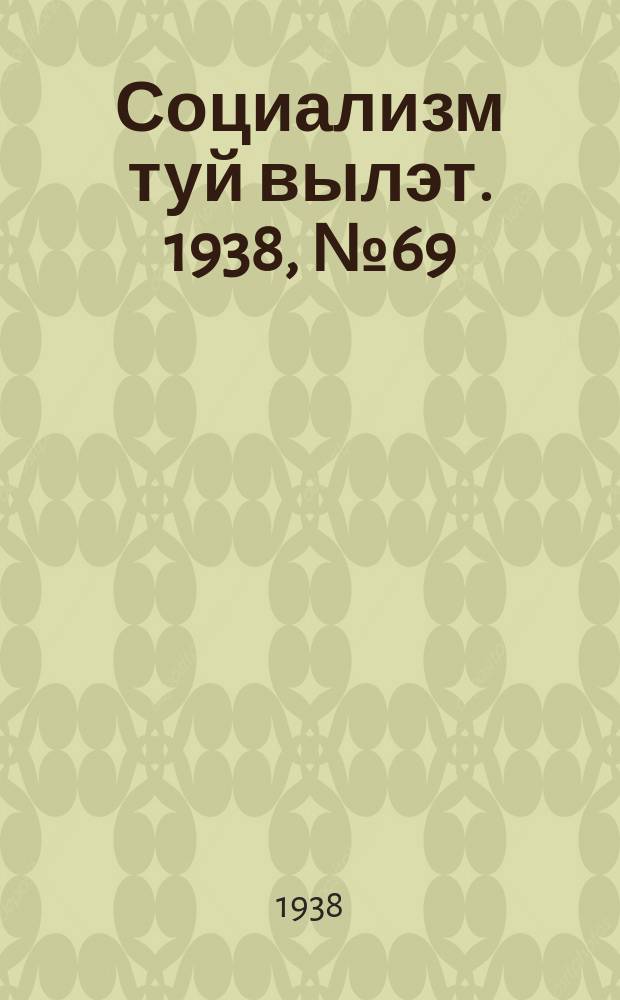 Социализм туй вылэт. 1938, № 69(502) (1 дек.)