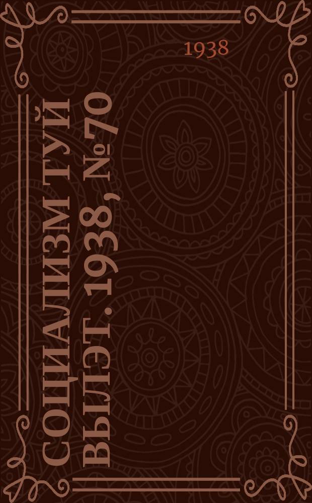 Социализм туй вылэт. 1938, № 70(503) (3 дек.)