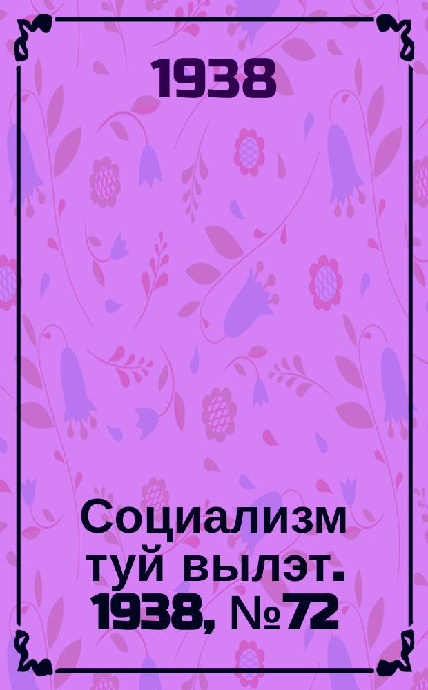 Социализм туй вылэт. 1938, № 72(505) (10 дек.)