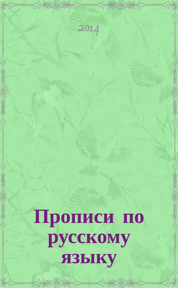 Прописи по русскому языку: для начальной школы