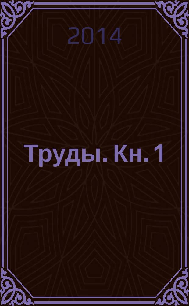 Труды. Кн. 1