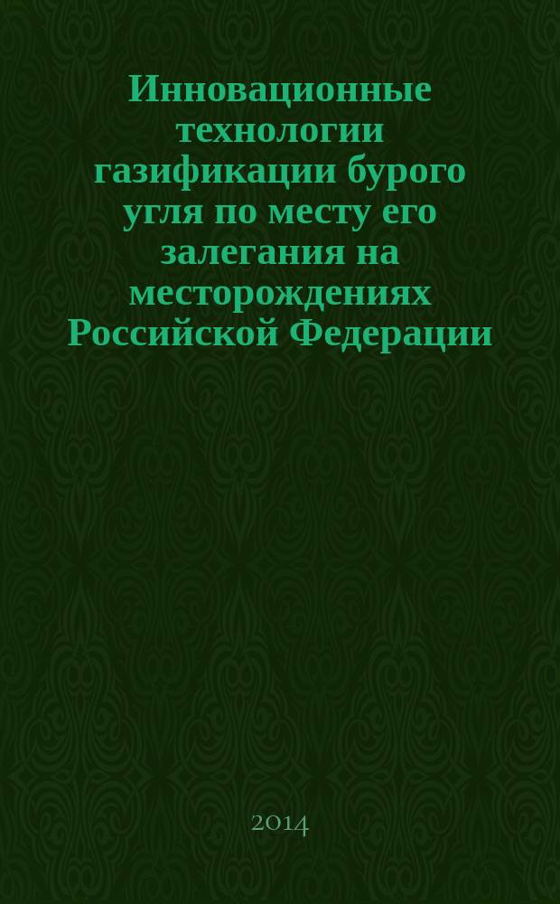 Инновационные технологии газификации бурого угля по месту его залегания на месторождениях Российской Федерации, Республики Узбекистан и Республики Беларусь : учебное пособие
