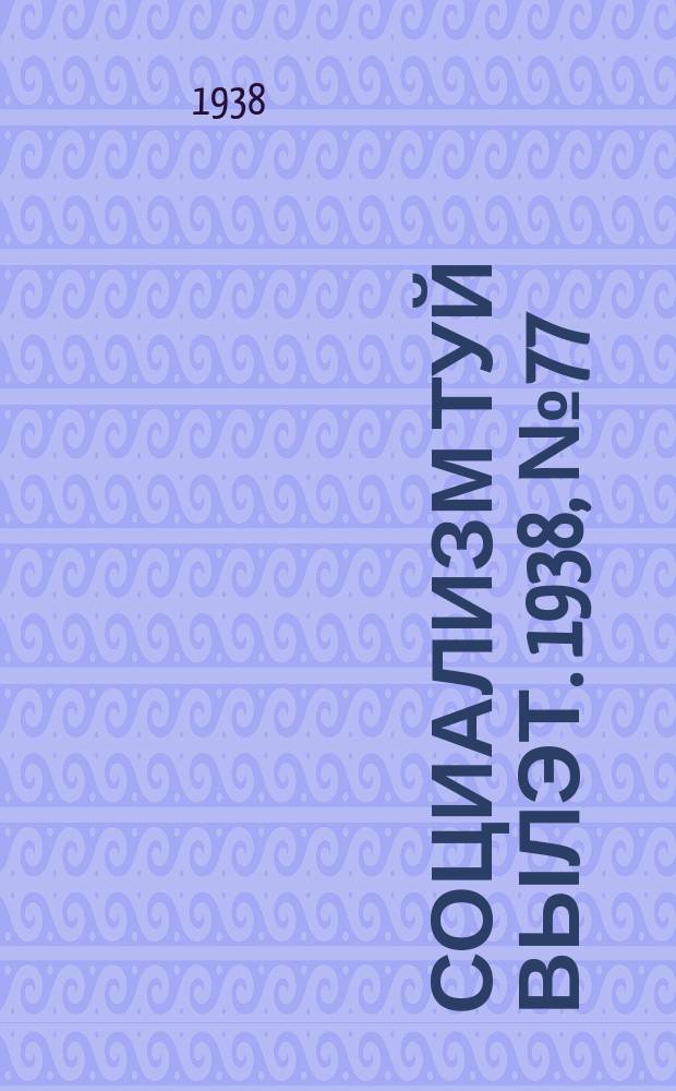 Социализм туй вылэт. 1938, № 77(510) (29 дек.)