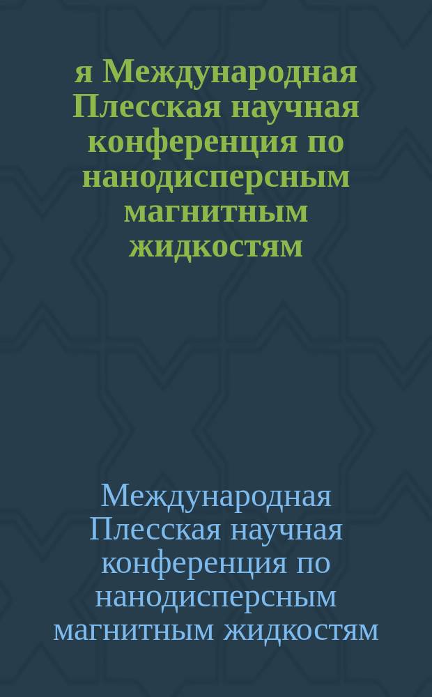 16-я Международная Плесская научная конференция по нанодисперсным магнитным жидкостям, сентябрь, [9-12], 2014, Плес, Россия : сборник научных трудов