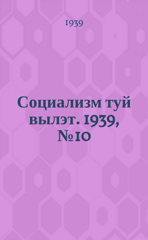 Социализм туй вылэт. 1939, № 10(520) (31 янв.)