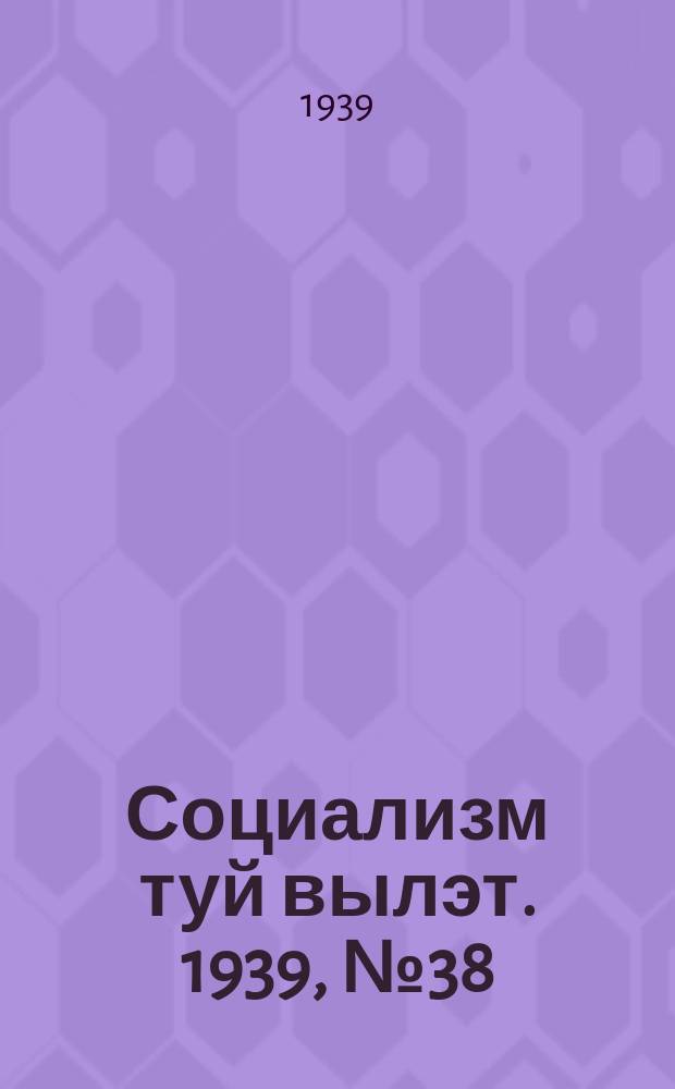 Социализм туй вылэт. 1939, № 38(548) (28 апр.)