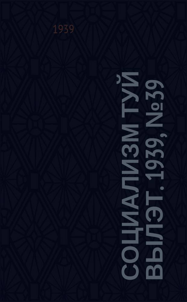 Социализм туй вылэт. 1939, № 39(549) (1 мая)