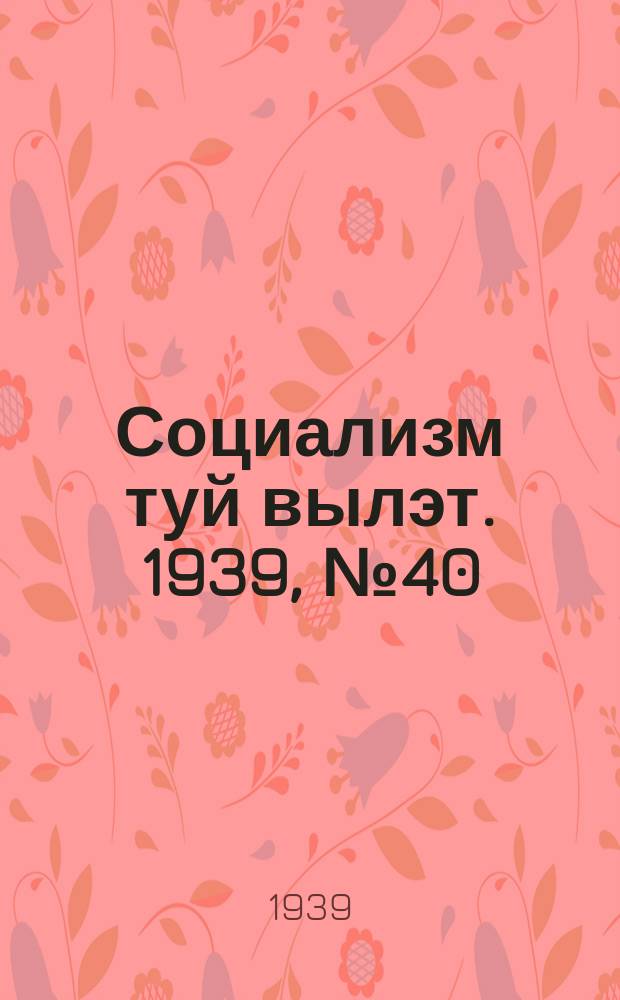 Социализм туй вылэт. 1939, № 40(550) (5 мая)