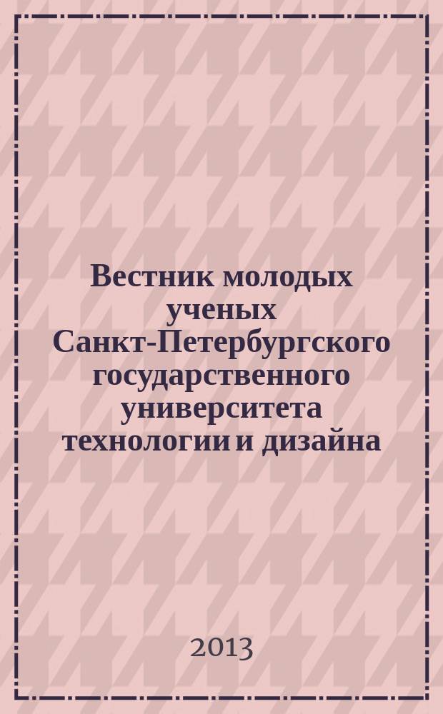 Вестник молодых ученых Санкт-Петербургского государственного университета технологии и дизайна : в 3 вып.