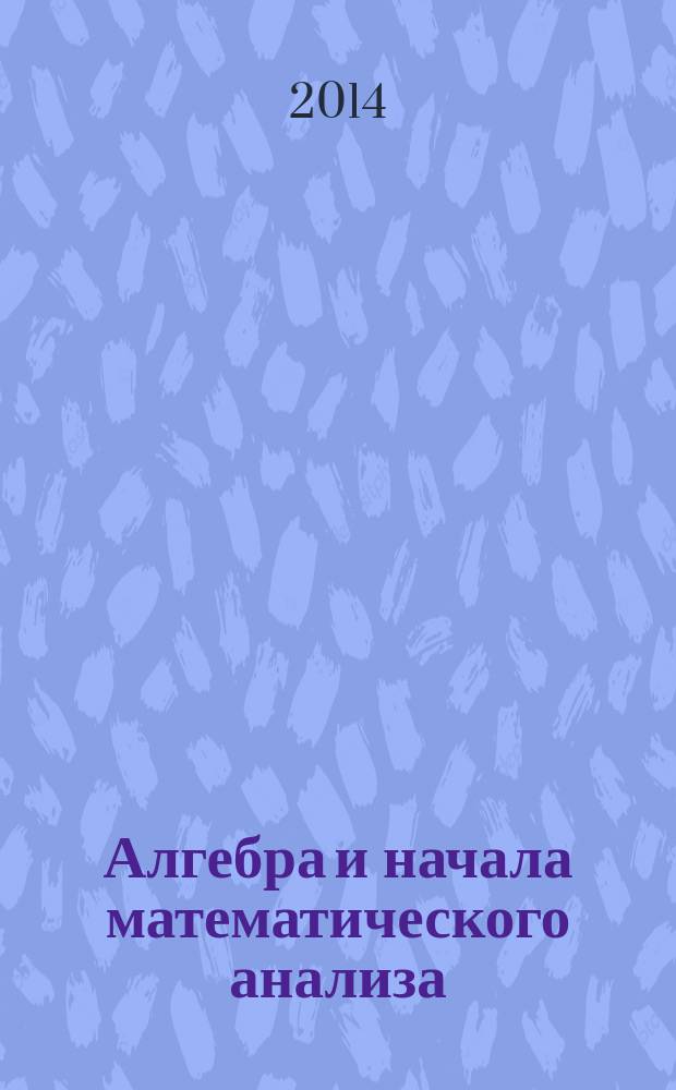 Алгебра и начала математического анализа : 11 класс для учащихся общеобразовательных организаций (базовый и углубленный уровни) в 2 ч. Ч. 1 : Учебник