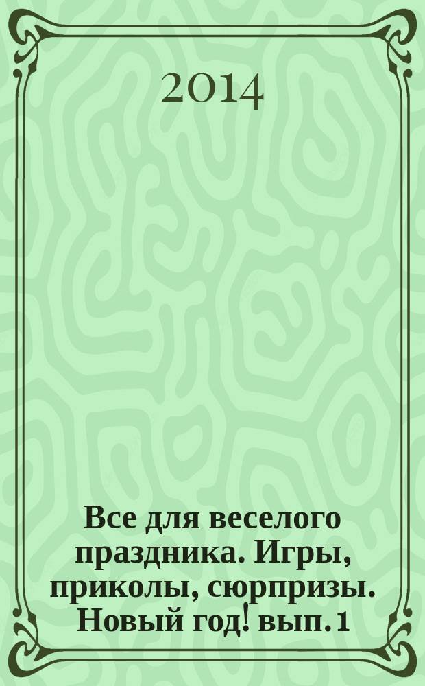 Все для веселого праздника. Игры, приколы, сюрпризы. Новый год! вып. 1