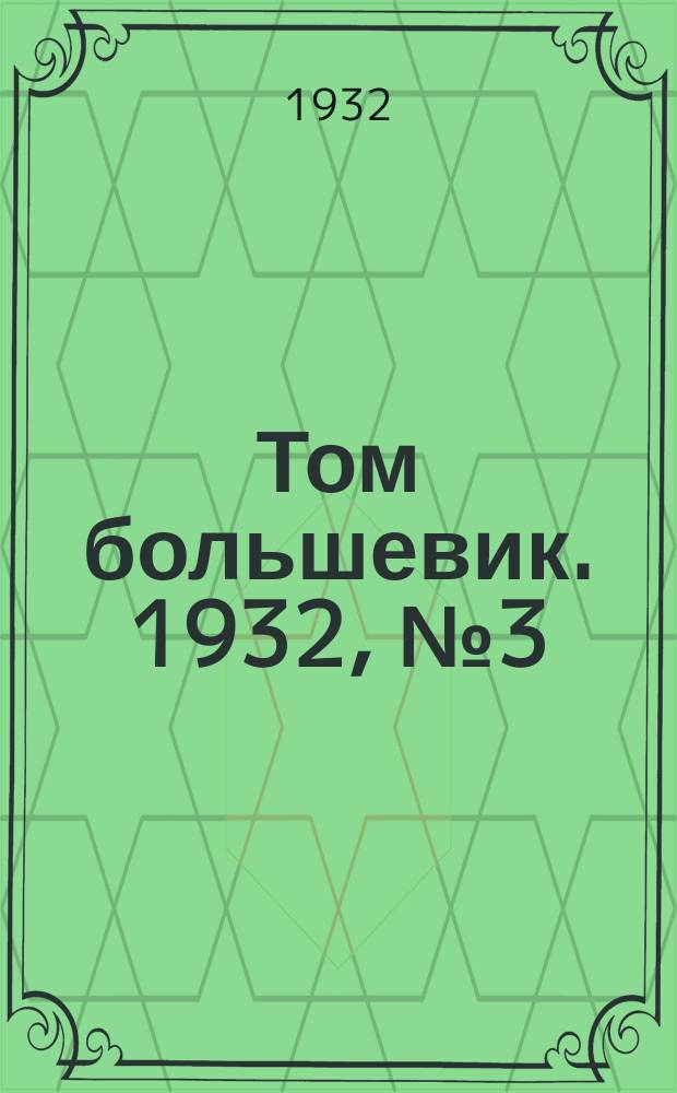 Том большевик. 1932, № 3 (14 нояб.)