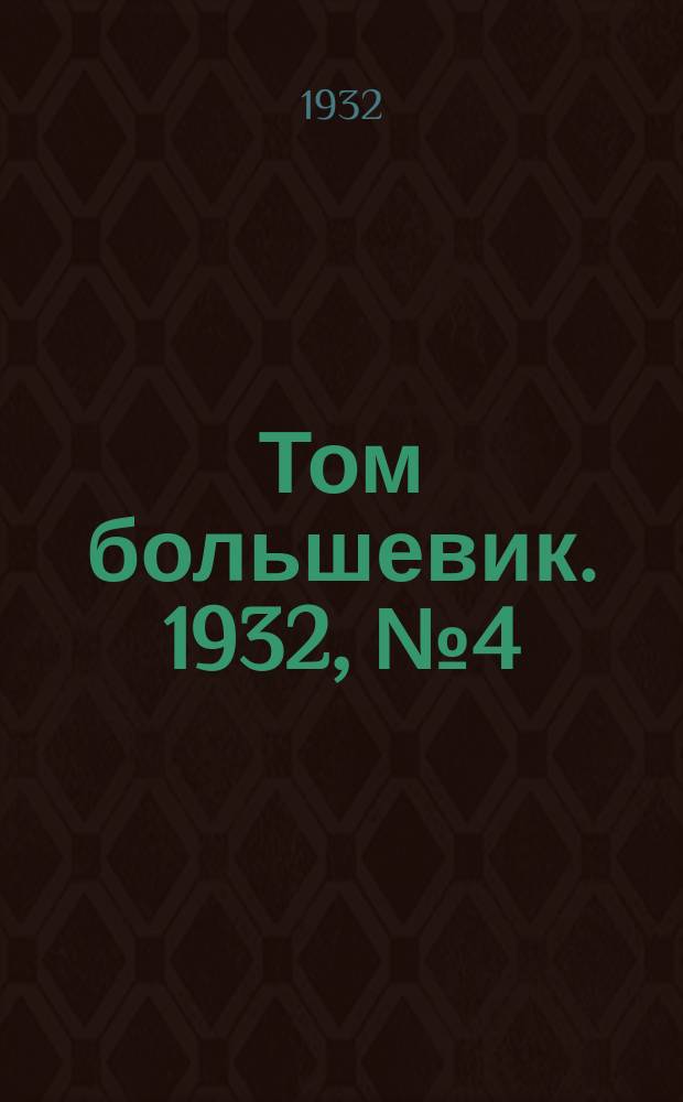 Том большевик. 1932, № 4 (18 нояб.)