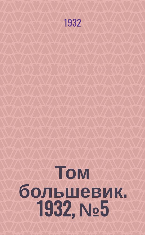 Том большевик. 1932, № 5 (22 нояб.)