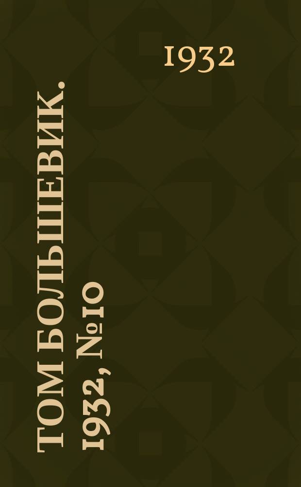 Том большевик. 1932, № 10 (17 дек.)