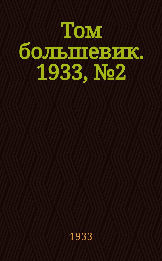 Том большевик. 1933, № 2(14) (5 янв.)