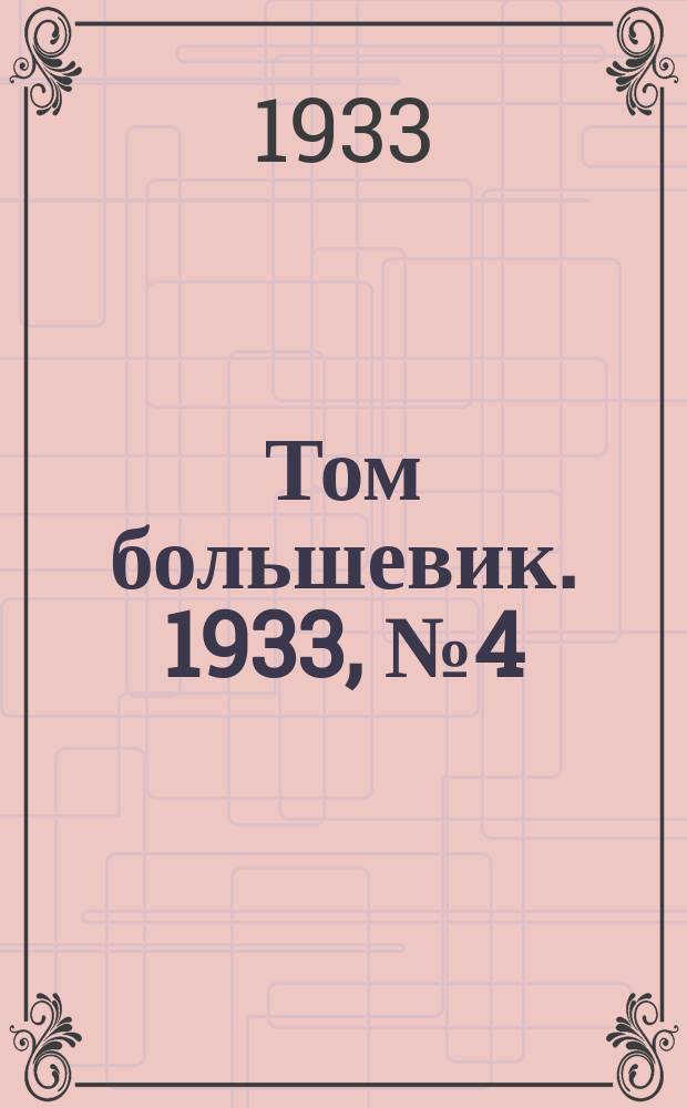Том большевик. 1933, № 4(16) (16 янв.)