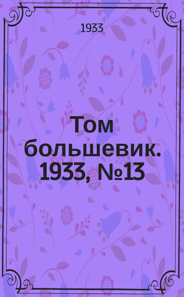 Том большевик. 1933, № 13(25) (5 марта)