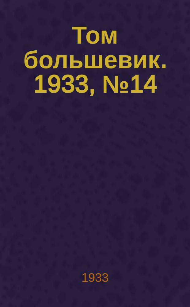 Том большевик. 1933, № 14(26) (11 марта)