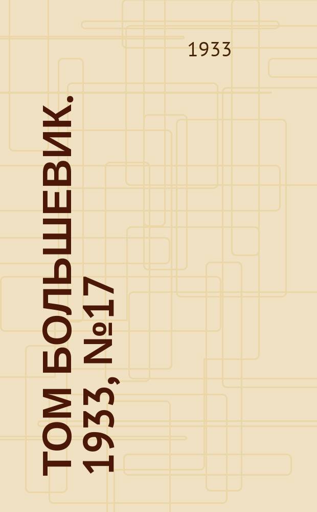 Том большевик. 1933, № 17(29) (27 марта)